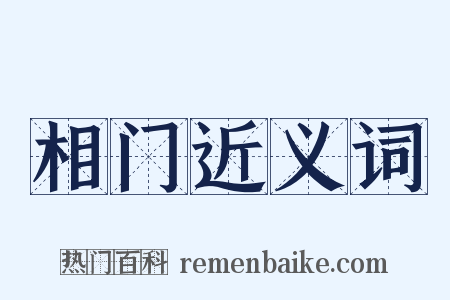 相门近义词是什么意思的图片